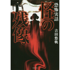 怪の残像　恐怖実話