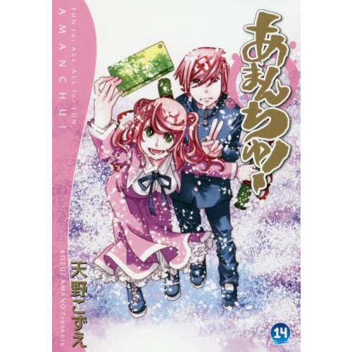 あまんちゅ！14巻セット＋ままんちゅ！ あまんちゅ！ 14 通販｜セブンネットショッピング