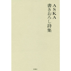 ＡＳＫＡ書きおろし詩集