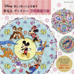 夢見るディズニー万華鏡塗り絵 (ブティック・ムックno.1456)