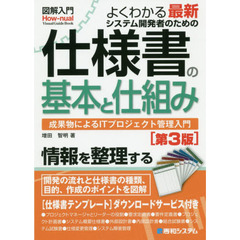 よくわかる最新システム開発者のための仕様書の基本と仕組み　成果物によるＩＴプロジェクト管理入門　第３版