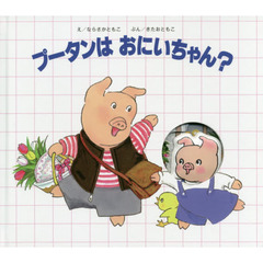 プータンはおにいちゃん？