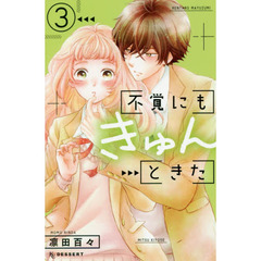 不覚にもきゅんときた　３