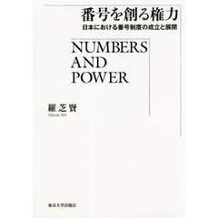 番号を創る権力　日本における番号制度の成立と展開