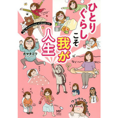 ひとりぐらしこそ我が人生