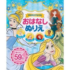 ディズニープリンセス ゆめをかなえる おはなしぬりえ(ディズニーブックス) シンデレラ・ラプンツェル・メリダ・ティアナ