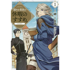 穏やか貴族の休暇のすすめ。＠ｃｏｍｉｃ　１