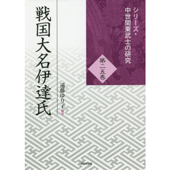 戦国大名伊達氏