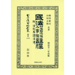 日本立法資料全集　別巻１２１９　復刻版　民法財産取得編人事編註釋　附法例及諸法律