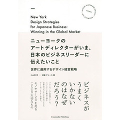 ニューヨークのアートディレクターがいま、日本のビジネスリーダーに伝えたいこと　世界に通用するデザイン経営戦略