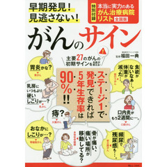 早期発見！見逃さない！がんのサイン