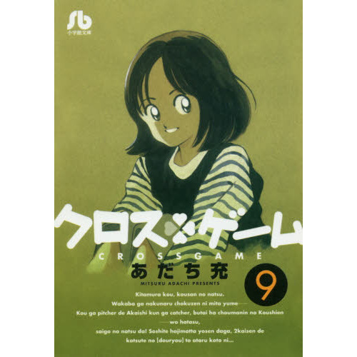 クロスゲーム 9 通販 セブンネットショッピング クロスゲーム 9 通販 セブンネットショッピング