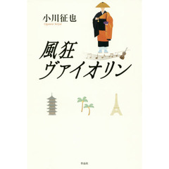 風狂ヴァイオリン