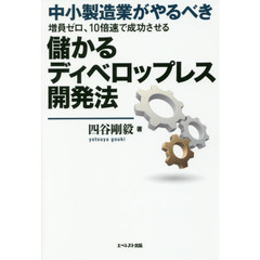 中小製造業がやるべき、増員ゼロ、10倍速で成功させる儲かるディベロップレス開発法