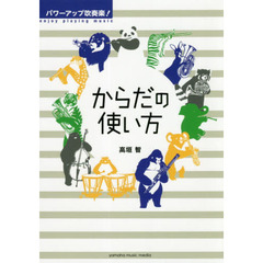 パワーアップ吹奏楽！からだの使い方