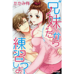 “兄妹”だから練習しよ？　レンタルお兄ちゃんのエッチは強引で優しくない