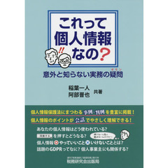 これって個人情報なの？　意外と知らない実務の疑問