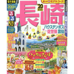 るるぶ長崎　ハウステンボス　佐世保　雲仙　’２０