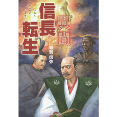 異聞信長転生