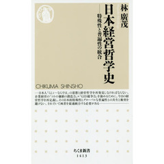 日本経営哲学史　特殊性と普遍性の統合