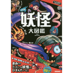 リアル妖怪大図鑑