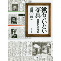 漱石のいない写真　文豪たちの陰影
