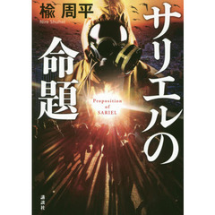 サリエルの命題