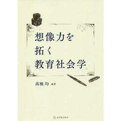 想像力を拓く教育社会学