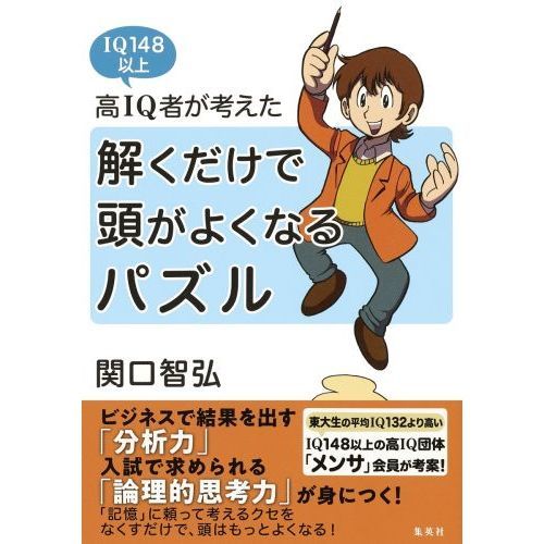 高ＩＱ者が考えた解くだけで頭がよくなるパズル ＩＱ１４８以上 通販