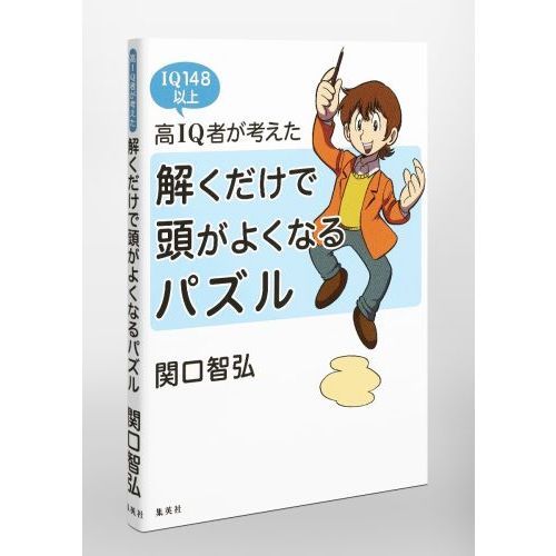 高IQ者が考えた解くだけで頭がよくなるパズル IQ148以上 通販