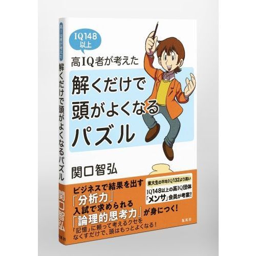 高IQ者が考えた解くだけで頭がよくなるパズル IQ148以上 通販