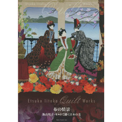 布の情景　飯高悦子・キルトで描く日本の美