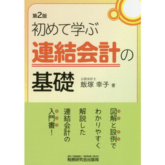 初めて学ぶ連結会計の基礎　第２版
