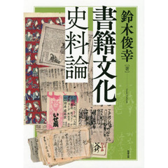 書籍文化史料論
