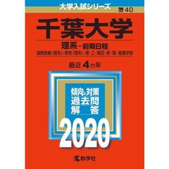 千葉大学（理系ー前期日程） 2020年版　大学入試シリーズ（特典付き：赤本消しゴム）