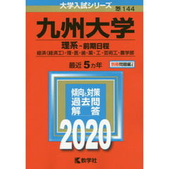 九州大学（理系－前期日程　経済〈経済工〉・理・医・歯・薬・工・芸術工・農学部） (2020年版大学入試シリーズ)