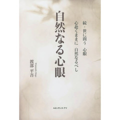 自然なる心眼　世に問う心眼　続　心赴くままに自然なるべし