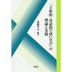 「主体的・対話的で深い学び」の理論と実践