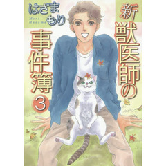 新　獣医師の事件簿　　　３