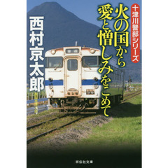 火の国から愛と憎しみをこめて