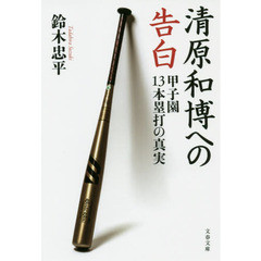 清原和博への告白　甲子園１３本塁打の真実