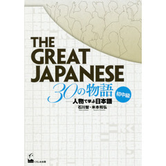 ＴＨＥ　ＧＲＥＡＴ　ＪＡＰＡＮＥＳＥ　３０の物語　人物で学ぶ日本語　初中級