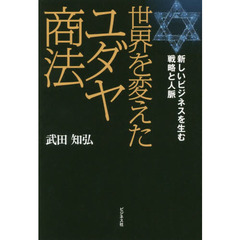 世界を変えたユダヤ商法　新しいビジネスを生む戦略と人脈