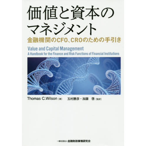 価値と資本のマネジメント―金融機関のCFO、CROのための手引き 通販