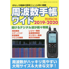 周波数手帳ワイド　２０１９－２０２０　受信できるデジタル無線の周波数データベース！