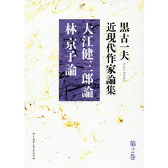 黒古一夫近現代作家論集　第２巻　大江健三郎論　林京子論