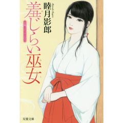 羞じらい巫女　長編フェチック・エロス