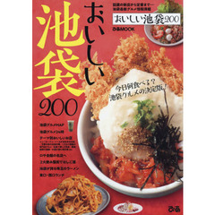 おいしい池袋２００　今日何食べる？池袋グルメの決定版！
