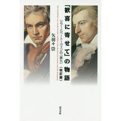 「歓喜に寄せて」の物語　シラーとベートーヴェンの『第九』　改訂版