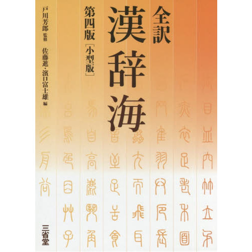 全訳漢辞海　小型版　第４版